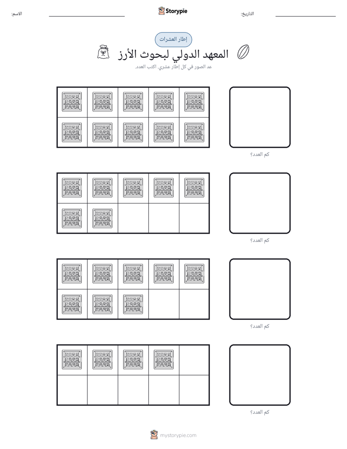 إطار العشرة