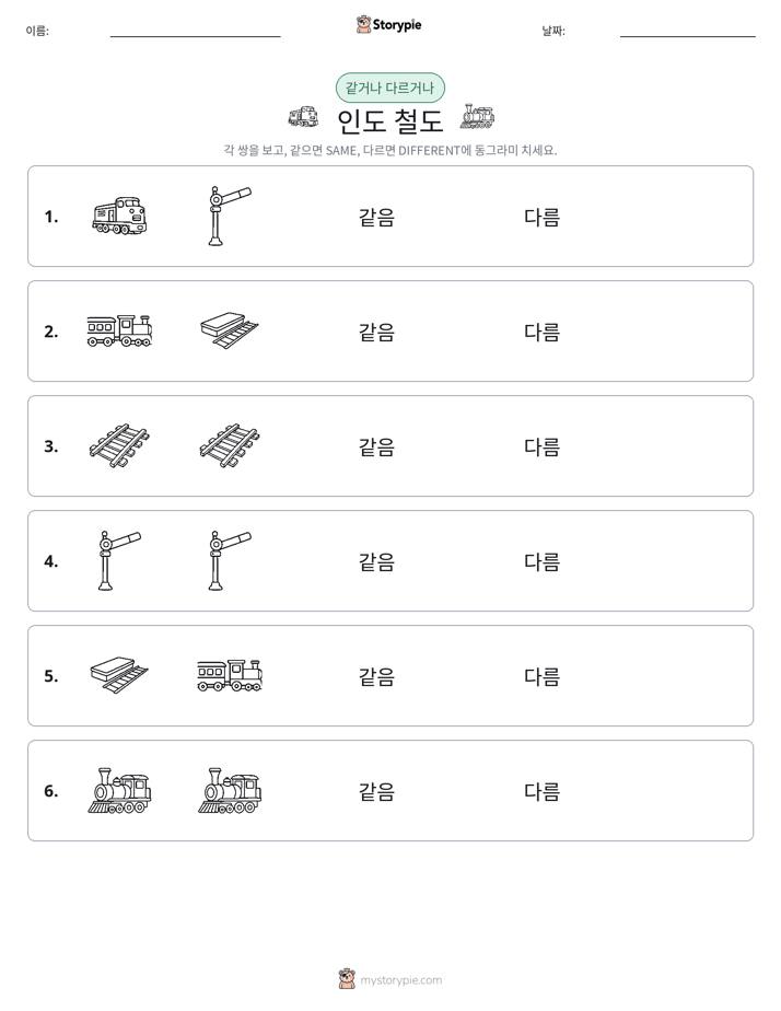 같은 것 또는 다른 것