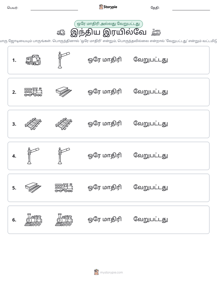 அதே அல்லது மாறுபட்டது
