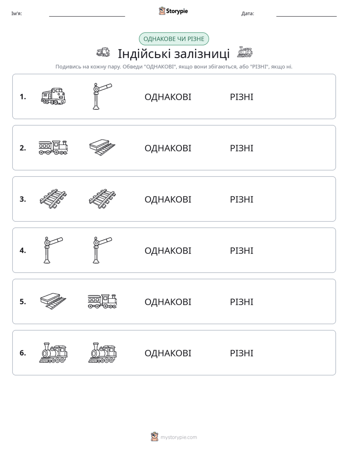 Однакові чи різні