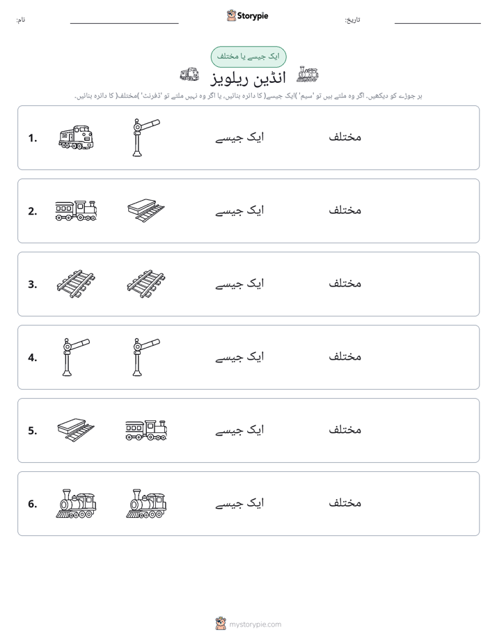 ایک جیسا یا مختلف