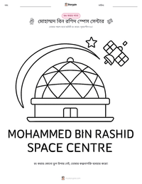 মোহাম্মদ বিন রশিদ স্পেস সেন্টার মুদ্রণযোগ্য কাজের পৃষ্ঠার প্রিভিউ