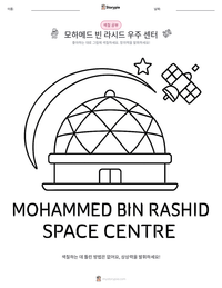 모하메드 빈 라시드 우주 센터 인쇄 가능한 워크시트 미리보기