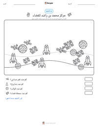 معاينة ورقة العمل القابلة للطباعة مركز محمد بن راشد للفضاء