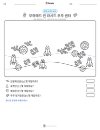 모하메드 빈 라시드 우주 센터 인쇄 가능한 워크시트 미리보기