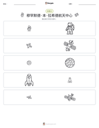 穆罕默德·本·拉希德航天中心 可打印工作表预览