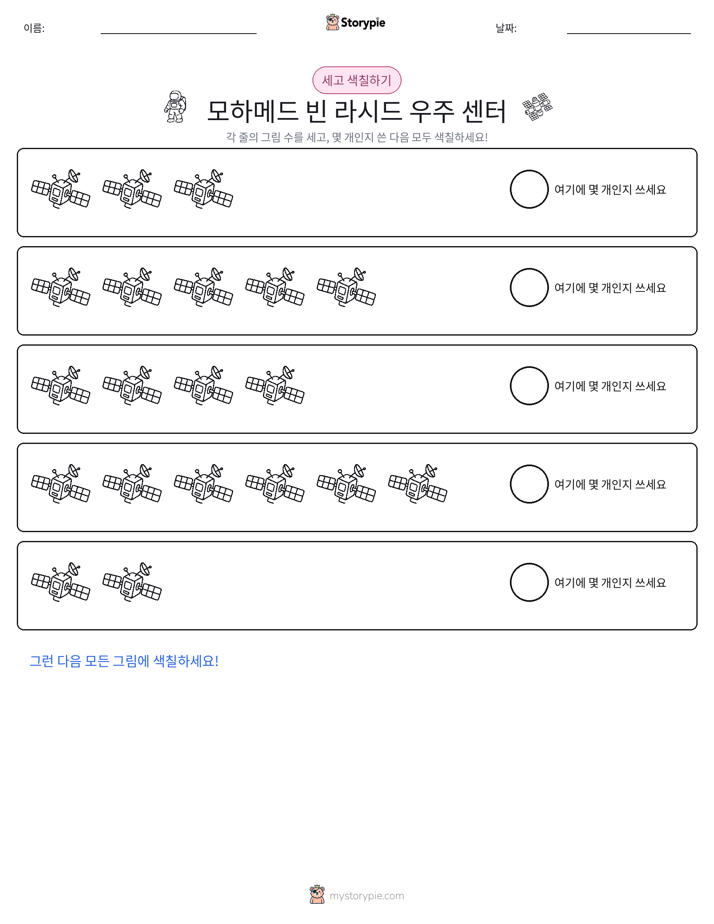 세기 및 색칠하기