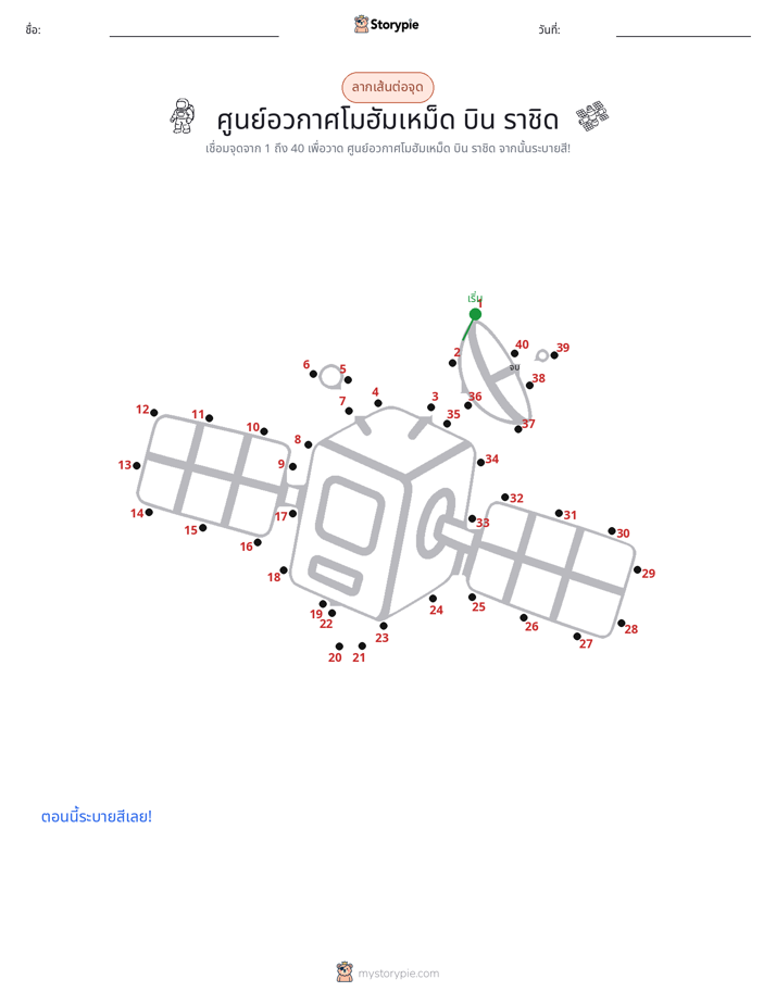 เชื่อมจุด