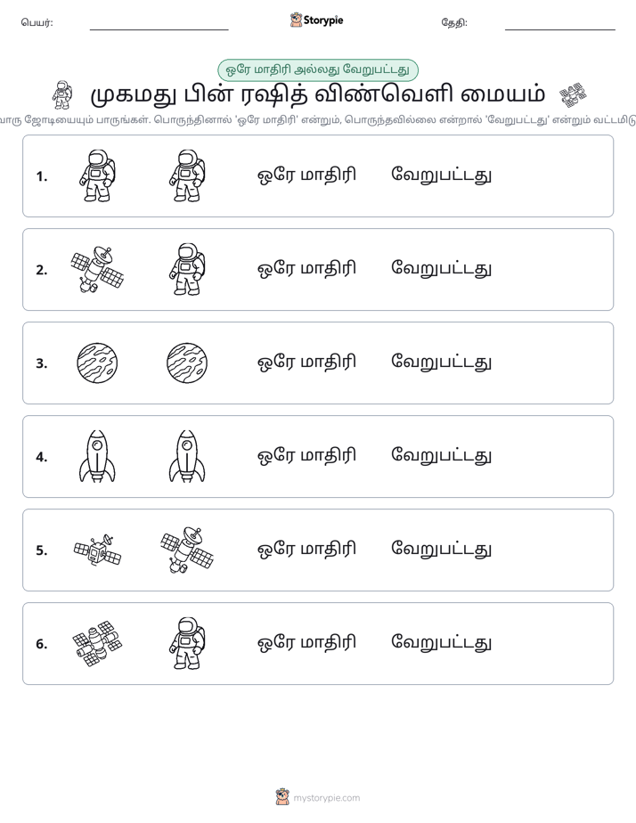 அதே அல்லது மாறுபட்டது