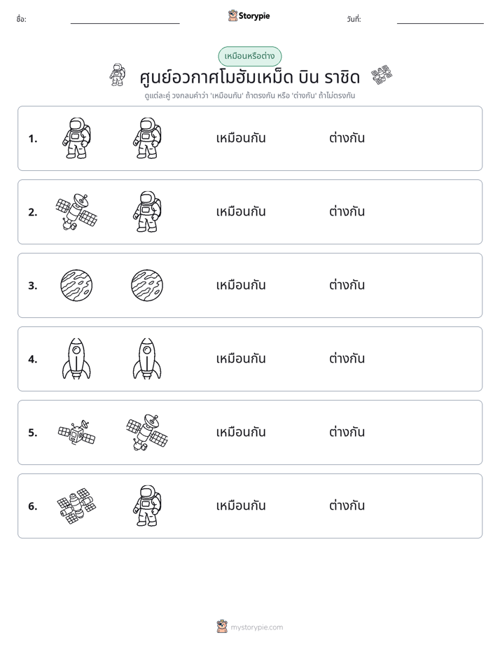 เหมือนหรือแตกต่าง