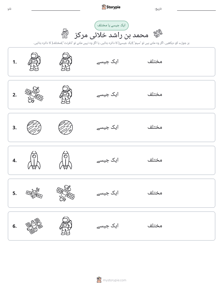 ایک جیسا یا مختلف