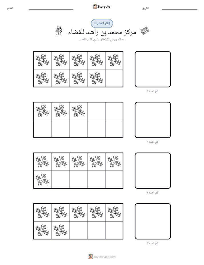 إطار العشرة
