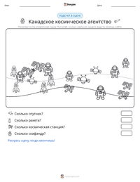 Канадское космическое агентство предварительный просмотр распечатываемого рабочего листа