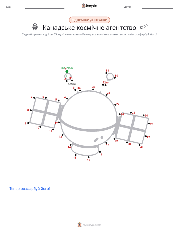 З'єднай точки