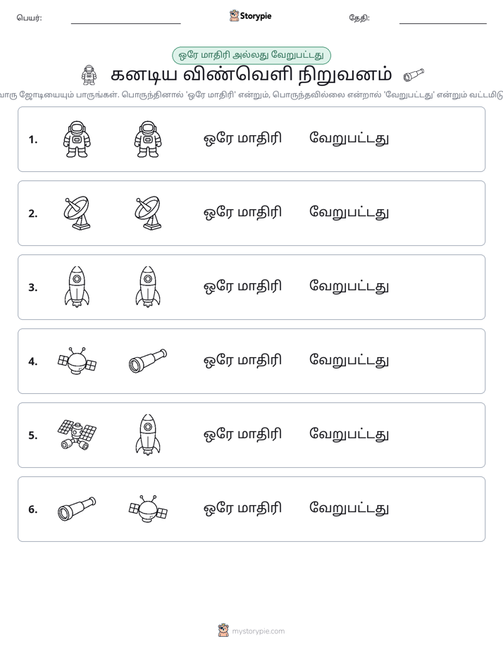 அதே அல்லது மாறுபட்டது