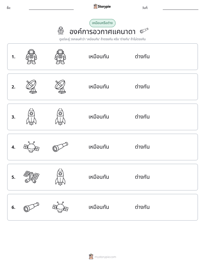 เหมือนหรือแตกต่าง