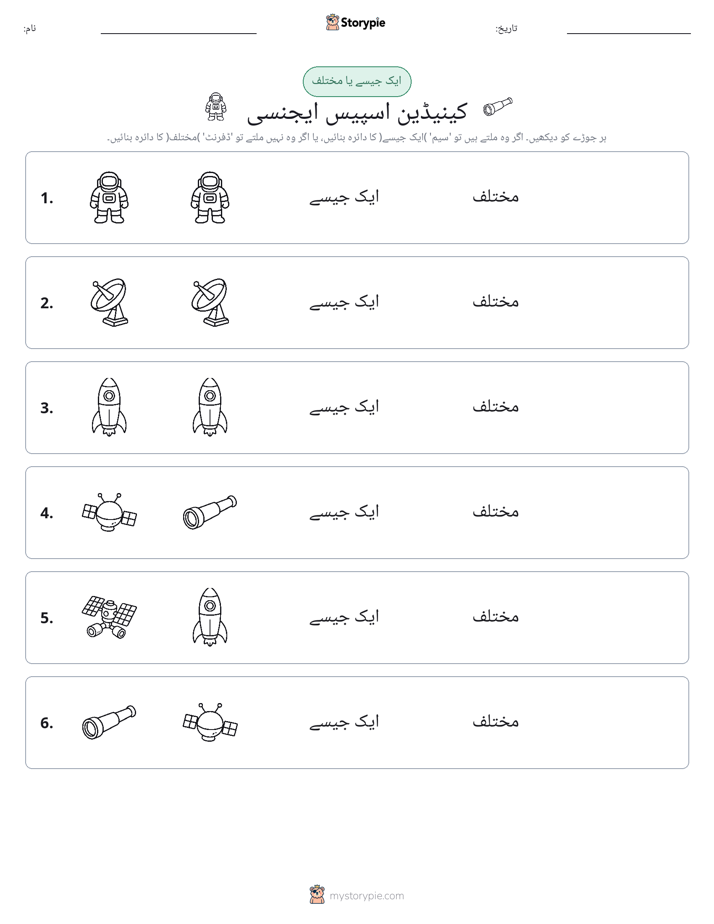 ایک جیسا یا مختلف