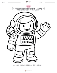 宇宙航空研究開発機構 (JAXA) の印刷可能ワークシートプレビュー