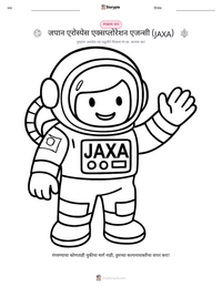 जपान एरोस्पेस एक्सप्लोरेशन एजन्सी (JAXA) छापण्यायोग्य कार्यपत्रक पूर्वावलोकन