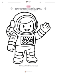 องค์การสำรวจอวกาศญี่ปุ่น (JAXA) ตัวอย่างแบบฝึกหัดที่พิมพ์ได้