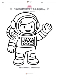 日本宇宙航空研究开发机构 (JAXA) 可打印工作表预览