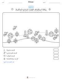 معاينة ورقة العمل القابلة للطباعة وكالة استكشاف الفضاء اليابانية (جاكسا)