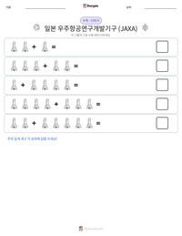일본 우주항공연구개발기구 (JAXA) 인쇄 가능한 워크시트 미리보기