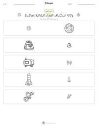 معاينة ورقة العمل القابلة للطباعة وكالة استكشاف الفضاء اليابانية (جاكسا)