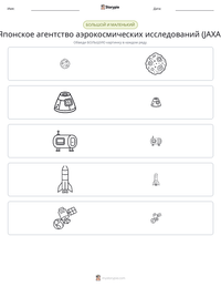 Японское агентство аэрокосмических исследований (JAXA) предварительный просмотр распечатываемого рабочего листа
