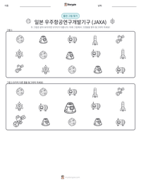 일본 우주항공연구개발기구 (JAXA) 인쇄 가능한 워크시트 미리보기