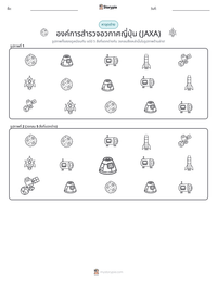 องค์การสำรวจอวกาศญี่ปุ่น (JAXA) ตัวอย่างแบบฝึกหัดที่พิมพ์ได้