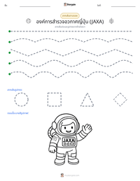 องค์การสำรวจอวกาศญี่ปุ่น (JAXA) ตัวอย่างแบบฝึกหัดที่พิมพ์ได้