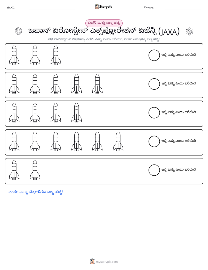 ಎಣಿಸಿ & ಬಣ್ಣ ಹಾಕಿ