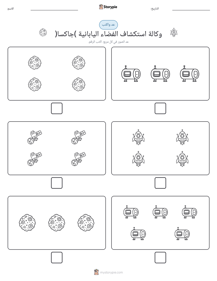 عد و اكتب