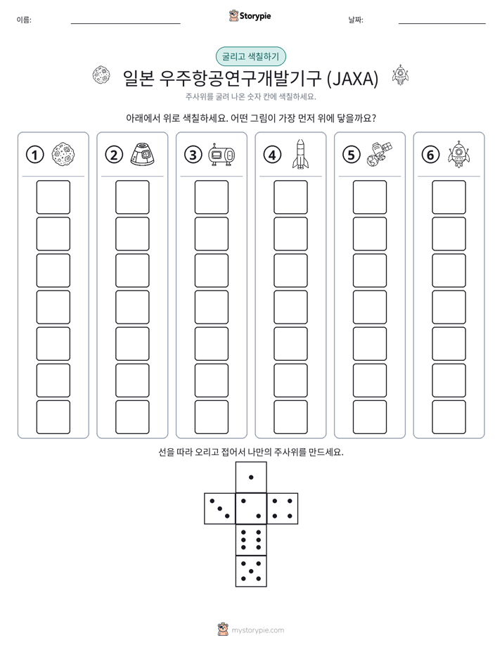 롤 & 색칠하기