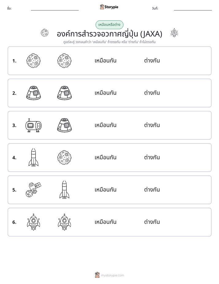 เหมือนหรือแตกต่าง
