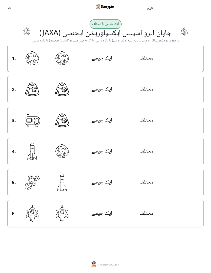 ایک جیسا یا مختلف