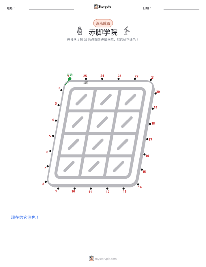 连点成线