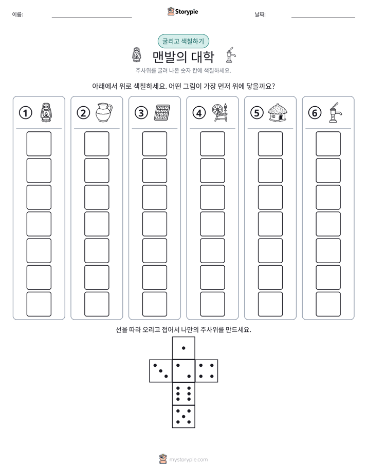 롤 & 색칠하기