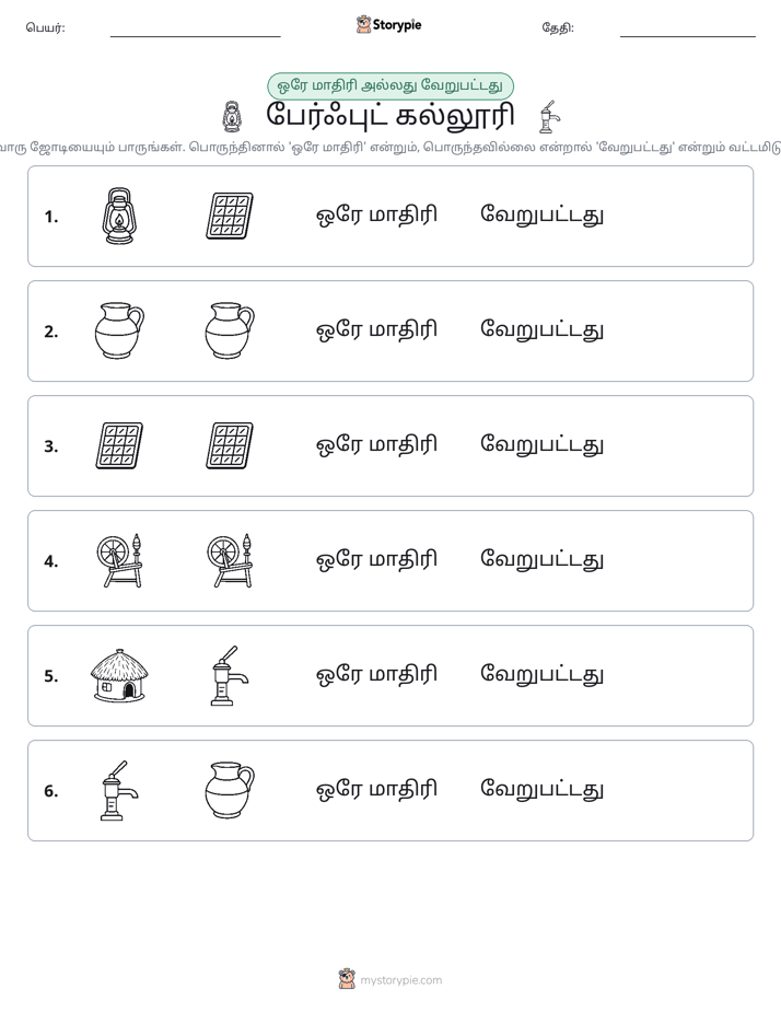 அதே அல்லது மாறுபட்டது