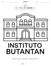 ブタンタン研究所 の印刷可能ワークシートプレビュー