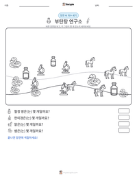 부탄탕 연구소 인쇄 가능한 워크시트 미리보기