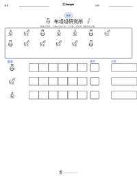 布坦坦研究所 可打印工作表预览
