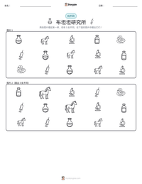 布坦坦研究所 可打印工作表预览