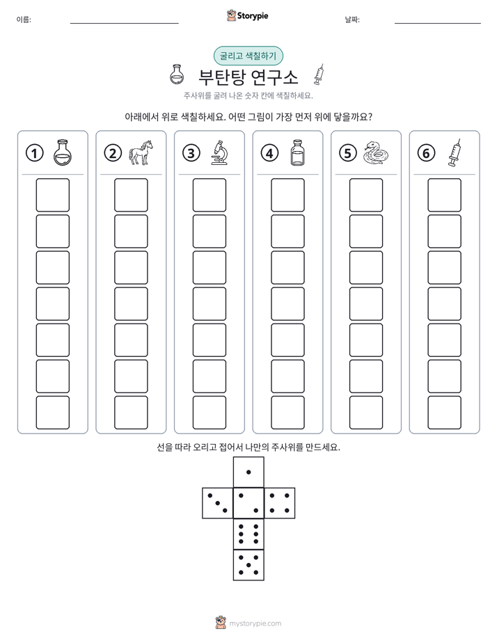 롤 & 색칠하기