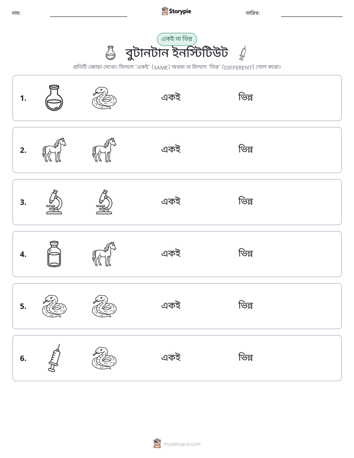একই বা ভিন্ন