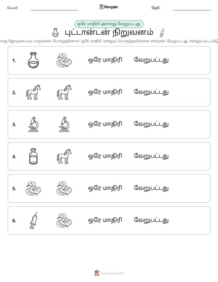 அதே அல்லது மாறுபட்டது