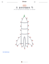 중국국가항천국 인쇄 가능한 워크시트 미리보기