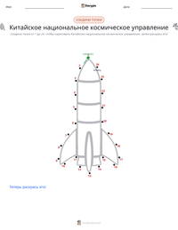 Китайское национальное космическое управление предварительный просмотр распечатываемого рабочего листа