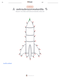 องค์การบริหารอวกาศแห่งชาติจีน ตัวอย่างแบบฝึกหัดที่พิมพ์ได้